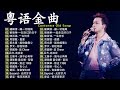 好聽的粵語歌【經典粵語歌曲】《讓一切隨風, 一起走过的日子, 一生何求, 最愛, 越吻越傷心, 前程锦绣》