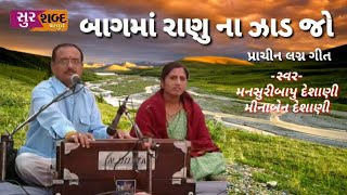 Bagma Ranuna Zad/પ્રાચીન લગ્ન ગીત/Mansuribapu Desani/Minaben Desani/