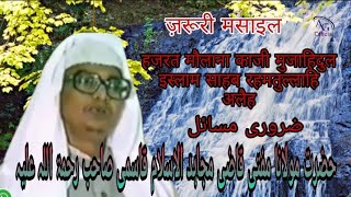 ज़रूरी पैगाम क़ाज़ी मुजहिदुलिस्लाम साहब qazi mujahidul Islam sahab rahmatullahi alaih