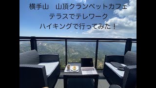 横手山ハイキング　クランペットカフェでテレワークチャレンジ