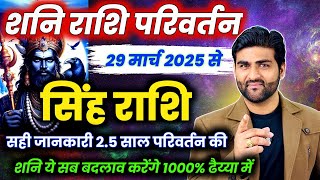 सिंह राशि के लिए शनि राशि परिवर्तन 2025 शनि ये सब बदलाव करेंगे | Singh Rashi 2025 |by Sachin kukreti