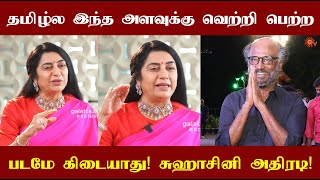 Suhasini speaks about Superstar Rajinikanth's Jailer Success! ஜெயிலர் வெற்றி பற்றி சுஹாசினி!