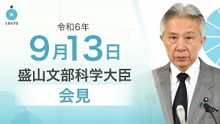 盛山文部科学大臣記者会見（令和6年9月13日）：文部科学省