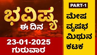 Part 1 : ಭವಿಷ್ಯ ಈ ದಿನ | Dr Belavadi Harisha Bhatta | Rashi Bhavishya | Dharma First