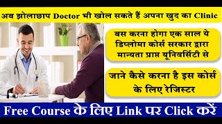 झोलाछाप डॉक्टर्स को भी मिलेगा लाइसेंस || Diploma Course || Hospital Naukri