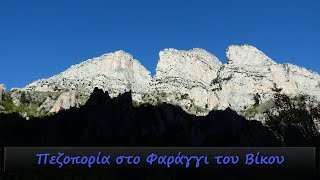 Πεζοπορία στο Φαράγγι του Βίκου