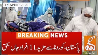11 more die of corona in Pakistan | GNN | 17 April 2020