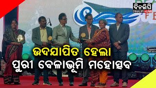 ଉଦଯାପିତ ହେଲା ପୁରୀ ବେଳାଭୂମି ମହୋତ୍ସବ || DinalipiLive