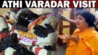 அத்திவரதரை வழிபட்ட  லதா ரஜினிகாந்த்| Athi Varadar at Kanchipuram