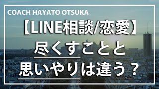 【コーチング】尽くすことと思いやりの違いは何でしょうか？