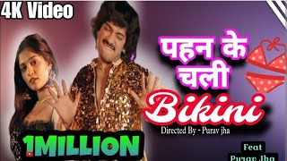 Pahin ke chale bikini bhojpuri song _ Official music  cradit by purav jha HD #puravjha #puravjhafan