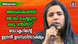 അമേരിക്കയിൽ ജോലി ചെയ്യുന്ന ഒരു ദന്തിസ്റ്റ്  ഡോക്ടറിന്റെ ഉഗ്രൻ ഉടമ്പടിസാക്ഷ്യം