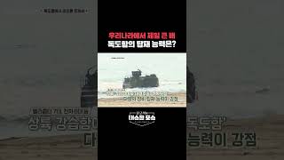 우리나라에서 제일 큰 배, '독도함'의 탑재 능력은?