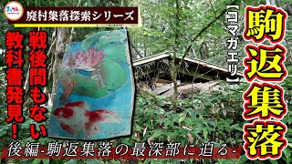 長野県旧美麻村千見地区駒返集落 後編 -駒返集落の最深部に迫る-【廃村集落探索シリーズ#074】