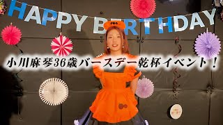 小川麻琴生誕イベントの裏側に密着！