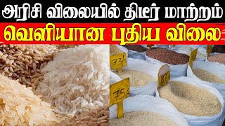 அரிசி விலையில் திடீர் மாற்றம் - வெளியான புதிய விலை