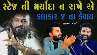 વિવાદ મા હકાભા ગઢવી | સ્ટેજ ઉપર થી શું બોલવું અને ના બોલવું એ તો ખબર પડાવી જોઈએ ને |