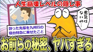 【2ch面白いスレ】お前らの人生でヤバすぎる秘密教えて