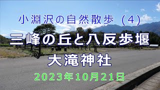 三峰の丘、八反歩堰、大滝神社、大滝湧水、神供石