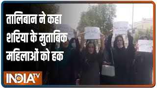 Taliban के खौफ से दहशत में अफगान लड़कियां, तालिबान ने कहा शरिया के मुताबिक महिलाओं को हक