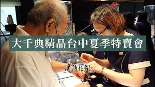 【大千典精品】2022.08.27 大千典精品台中夏季特賣會活動花絮