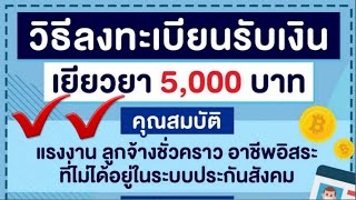 เราไม่ทิ้งกัน เงินเยียวยา 5,000 ใครได้บ้าง ตอบเคลียทุกคำถาม | พยาบาลแม่จ๋า