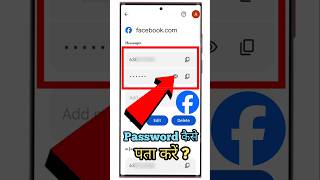 Facebook Ka Password Kaise Pata Kare | How To Recover Facebook Password | #sorts #viral #tech