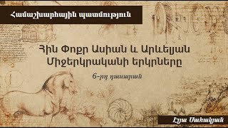 Համաշխ․ պատմություն․ Հին Փոքր Ասիան և Արևելյան Միջերկրականի երկրները, 6-րդ դասարան (ժեստերի լեզվով)