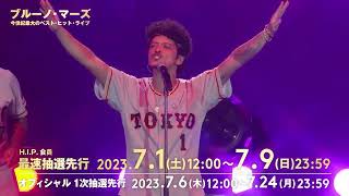 ブルーノ・マーズ 今世紀最大 の ベスト・ヒット・ライブ 開催決定！ |  Best of Bruno Mars Live at Tokyo Dome