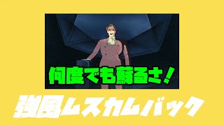 【大佐MAD】強風ムスカムバック