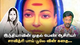 இந்தியாவின் முதல் பெண் ஆசிரியர் சாவித் ரி பாய் பூலே வின் கதை.. - Explains Writer Muthukrishnan