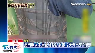 澳門男大生居家檢疫趴趴走　2天外出5次挨罰