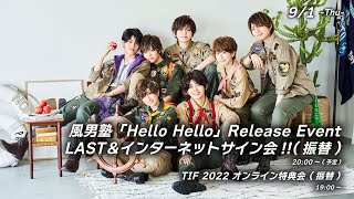 【9/1 振替開催】風男塾「Hello Hello」Release Event LAST＆インターネットサイン会!!