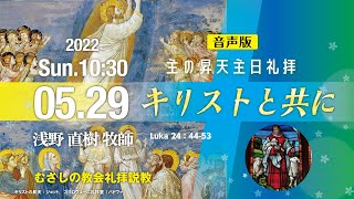 【音声版】2022年5月29日　説 教 「 キリストと共に 」 浅野　直樹 牧師