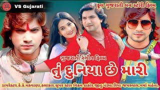 Tu Duniya Che Mari || તું દુનિયા છે મારી || Vikram Thakor film|| વિક્રમ ઠાકોર || Gujarati film 2025,