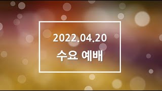 2022.04.20. 수요예배 / 기쁨의 나눔 (행 4:32-37)