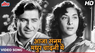 आजा सनम मधुर चाँदनी (HD) Old Hindi Songs :Lata Ji, Manna Dey | Raj Kapoor, Nargis | Chori Chori 1956