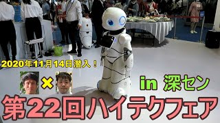 【Ideaport】深セン展示会：第22回ハイテクフェア CHINA HI - TECH FAIR 2020 に潜入！