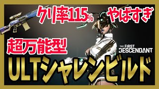 【The First Descendant】ULTシャレン超万能最強ビルド！スキルクリ率115％ブルービートルがやばい500万ダメ連発！ULTsharenbuild hotfix1.2.0【TFD】