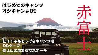 【はじめてのキャンプ オジキャン＃09】ふもとっぱらキャンプ場\u0026赤富士！（2020年10月）薪ストーブの着火式と新たに購入DDタープ。そして富士山の溶岩石でステーキを焼く！