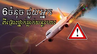 វិធីទាំង6 ដែលអាចជួយអ្នក ពេលមានអាសន្នលើយន្តហោះ - How To Survive A Plane Crash