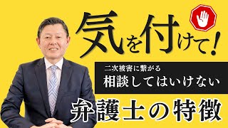 【要注意】相談してはいけない弁護士の特徴