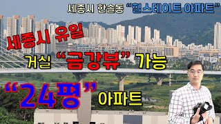 강조망되는 첫마을 6단지 24평 소형 아파트 소개 / 세종시 첫마을 아파트 매매 / 한솔동 첫마을 아파트 분석 / 세종시 한솔동 아파트 매매 / 세종시 아파트 가성비 분석