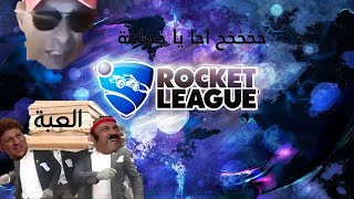 Rocket League Competitive - العلوقية و الفشل في طريق المهالك