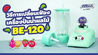 วิธีเปลี่ยนเฟือง BE-120