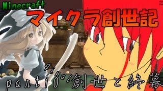 【ゆっくり物語】マイクラ創世記#10創世と終幕【Minecraft】終