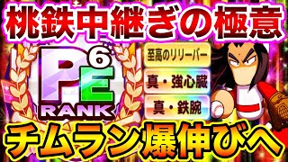 【中継ぎ大更新時代】桃鉄中継ぎデッキ試走で一撃更新!!チムラン更新の鍵は中継ぎにあり。【パワプロアプリ】