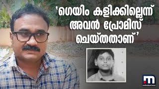 ​'ഗെയിം കളിക്കില്ലെന്ന് അവൻ പ്രോമിസ് ചെയ്തതാണ്' | Mathrubhumi News