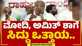 Siddaramaiah : ಮಹಾರಾಷ್ಟ್ರ ಸರ್ಕಾರವನ್ನ ವಜಾ ಮಾಡ್ಬೇಕು.. | Congress | @newsfirstkannada