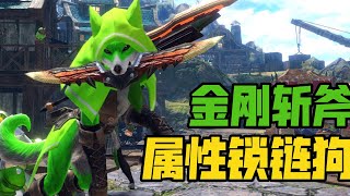 4 0版本逆天锁链狗+金刚连斧崛起，G爆怪异克服霞龙